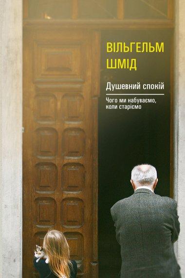 Душевний спокій