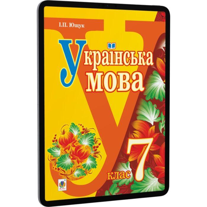 Українська мова. Підручник для 7 класу загальноосвітніх...