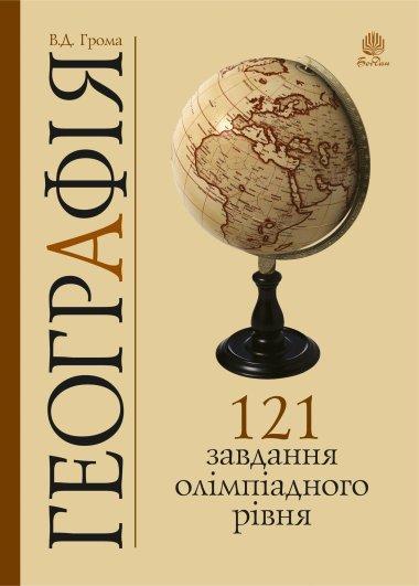 Географія. 121 завдання олімпіадного рівня