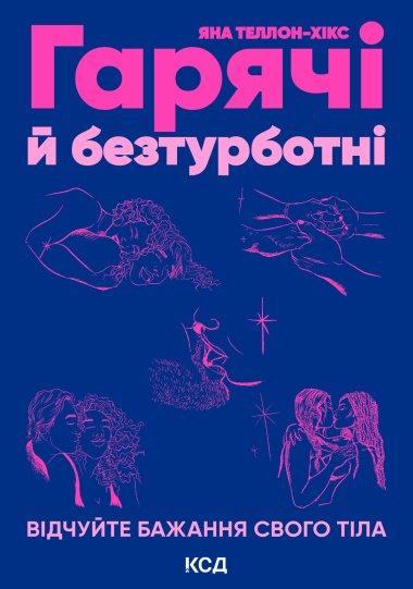 Гарячі й безтурботні. Відчуйте бажання свого тіла