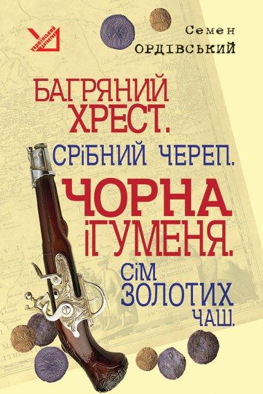 Багряний хрест. Срібний череп. Чорна ігуменя. Сім золотих...