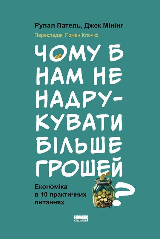 Чому б нам не надрукувати більше грошей? Економіка...