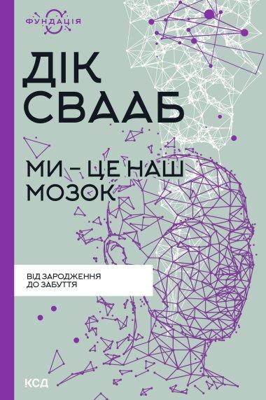 Ми – це наш мозок