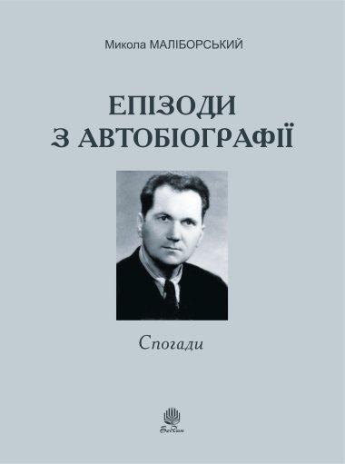 Епізоди з автобіографії