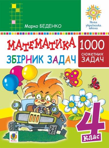 Математика. 4 клас. 1000 задач. Збірник. НУШ