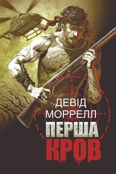 Перша кров