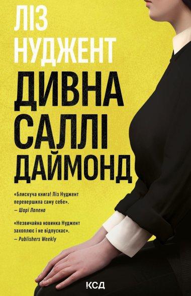 Дивна Саллі Даймонд
