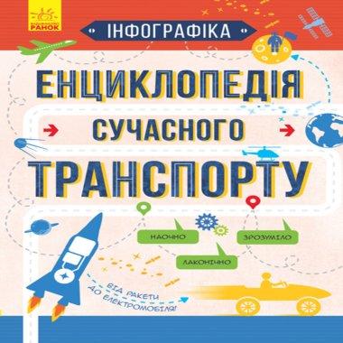Енциклопедія сучасного транспорту