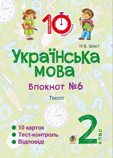 Українська мова. 2 клас. Зошит №6. Текст