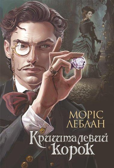 Арсен Люпен.