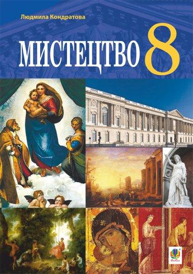 “Мистецтво” підручник для 8 класу закладів загальної...