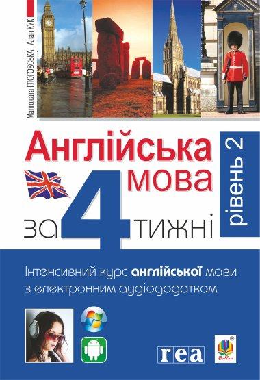 Англійська мова за 4 тижні