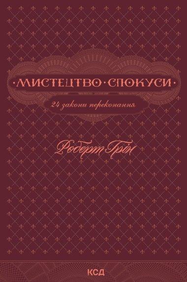 Мистецтво спокуси. 24 закони переконання