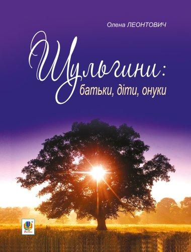 Шульгини