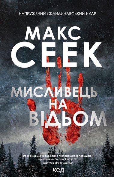 Мисливець на відьом