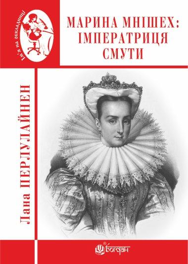Марина Мнішех : Імператриця смути