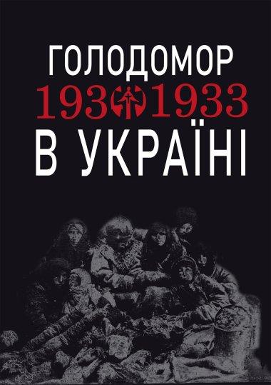 Голодомор 1932-1933 рр. в Україні. Вивчення теми “Голодомор...