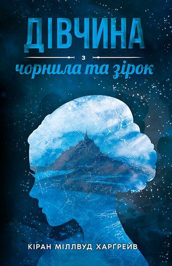 Дівчина з чорнила та зірок
