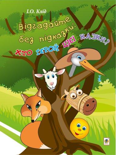 Відгадайте без підказки: хто герой цієї казки?