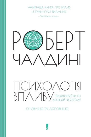 Психологія впливу
