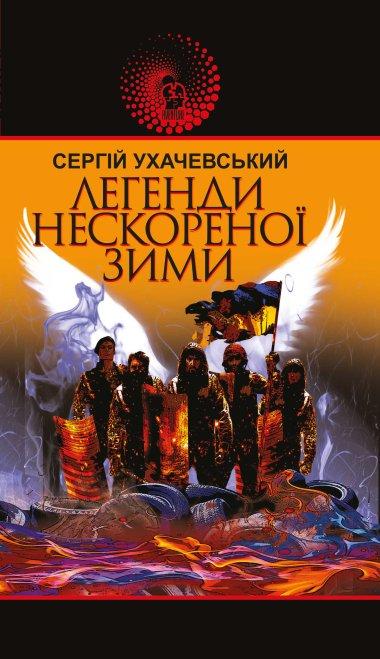 Легенди нескореної зими 