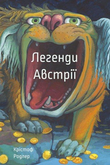 Легенди Австрії