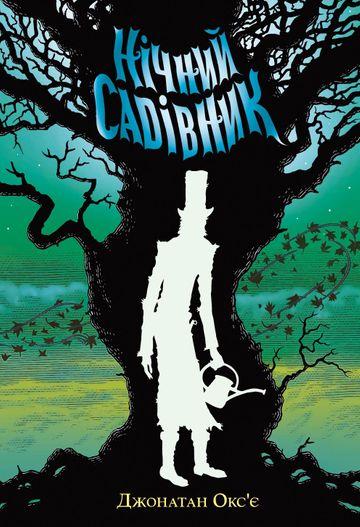 Нічний садівник