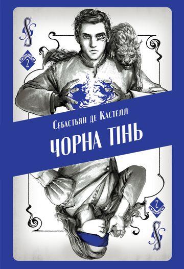 Чорна тінь