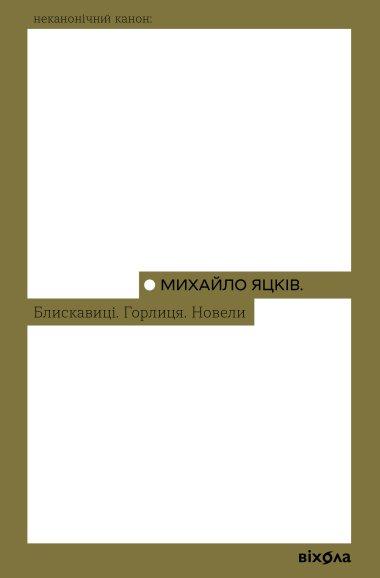 Блискавиці. Горлиця