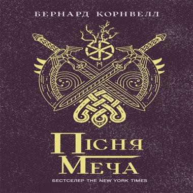 Саксонські хроніки : Пісня меча