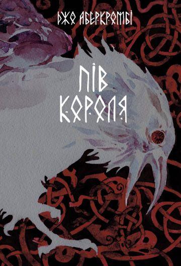 Пів короля