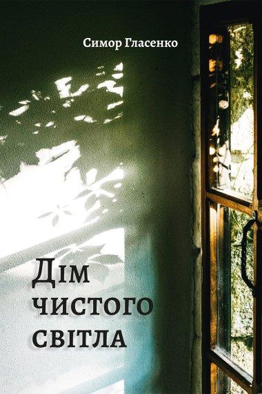 Дім чистого світла