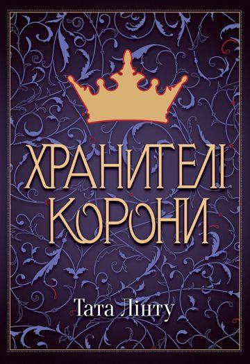 Хранителі Корони