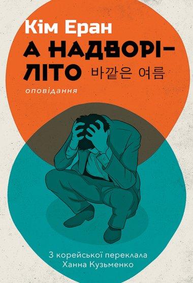 А надворі — літо