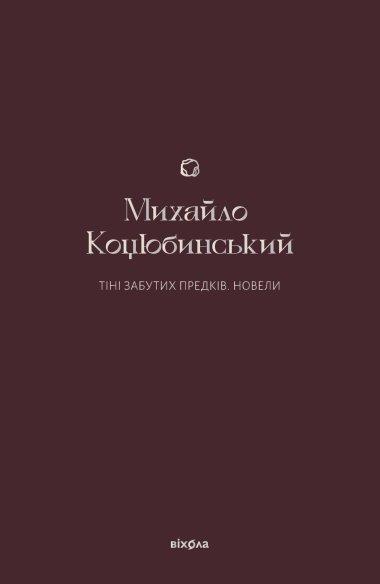 Тіні забутих предків