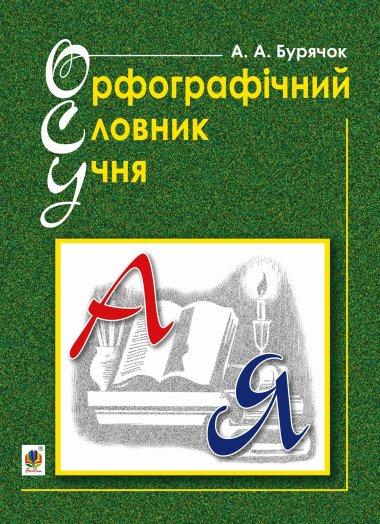 Орфографічний словник учня початкових класів (новий...