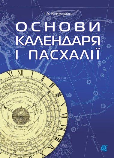 Календар і основи Пасхалії.