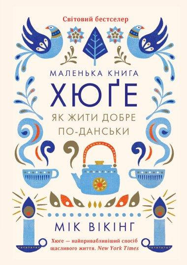 Маленька книга хюґе. Як жити добре по-данськи