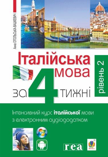 Італійська мова за 4 тижні.