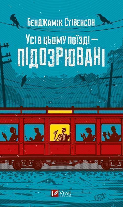 Усі в цьому поїзді — підозрювані