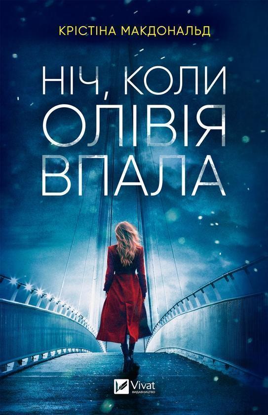 Ніч, коли Олівія впала