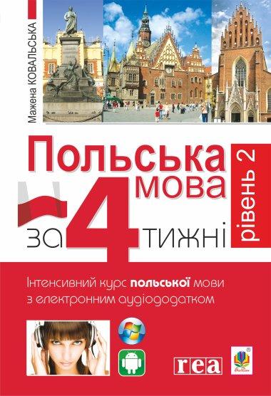 Польська мова за 4 тижні