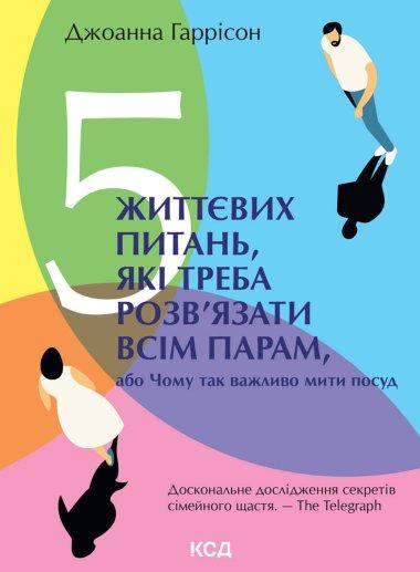 5 життєвих питань, які треба розв'язати всім парам,...