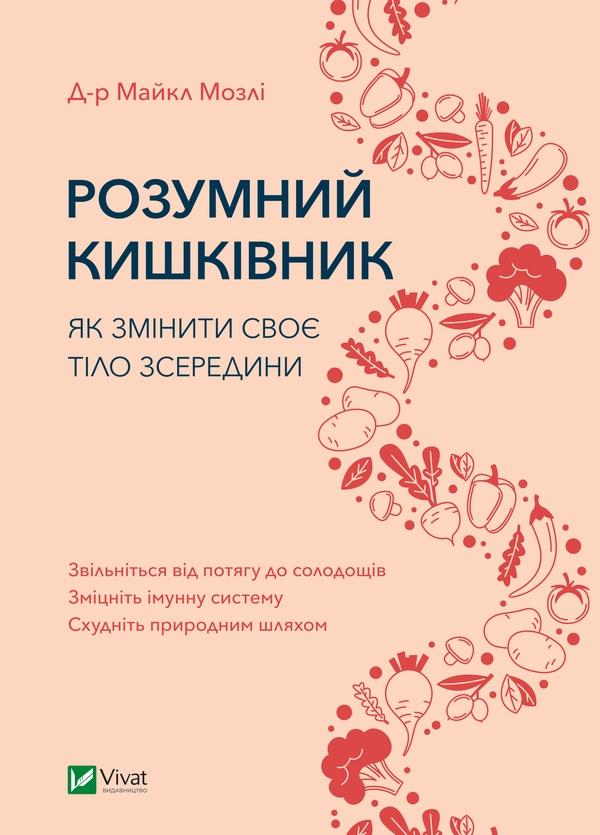 Розумний кишківник: Як змінити своє тіло зсередини