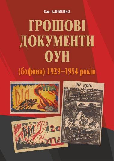 Грошові документи ОУН (бофони) 1929-1954 рр.