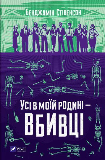 Усі в моїй родині — вбивці