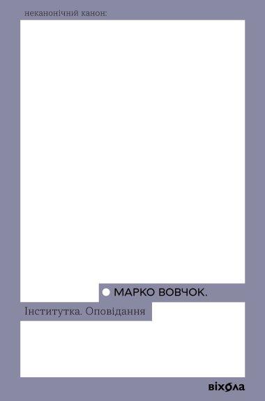 Інститутка