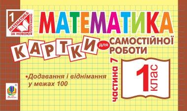 Математика. 1 клас. Картки для самостійної роботи....