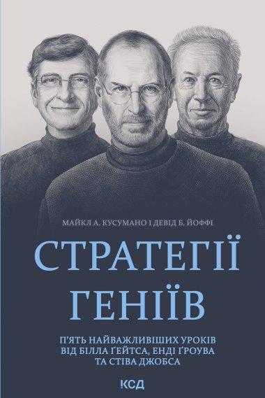 Стратегії геніїв
