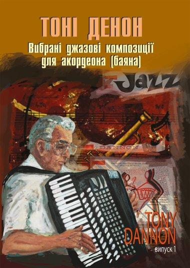 Вибрані джазові композиції для акордеона (баяна).